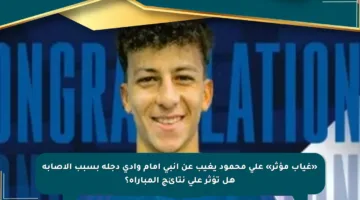 «غياب مؤثر» على محمود يغيب عن إنبى أمام وادى دجلة بسبب الإصابة هل تؤثر على نتائج المباراة؟